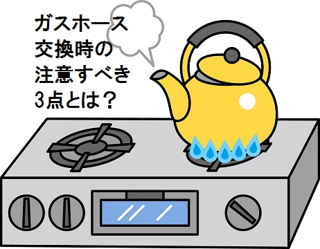 ガスホース自分で交換