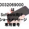 0032069000のSMSはSoftbank専用の電話番号だけれども詐欺メール？