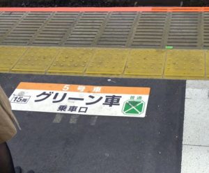 湘南新宿ライン グリーン車は何両目？トイレは？