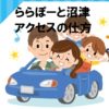 ららぽーと沼津の全アクセス方法｜徒歩・電車・バス・タクシー・車（時間・料金・経路）