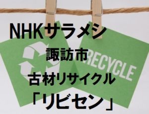 NHKサラメシ放映された諏訪市の古材リサイクルショップ「リビセン」