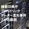 神奈川県庁ブロードリンクHDD流出転売事件３つの原因とデータ消去の事実