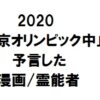 2020東京オリンピック中止を予言した漫画と霊能者