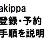 akippa(あきっぱ)の新規登録と予約手続き手順方法