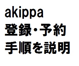 akippa(あきっぱ)の新規登録と予約手続き手順方法