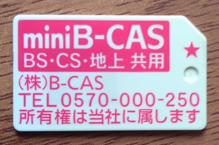 東芝テレビ「レグザ」がエラーでB-CAS(ビーキャス)カード交換購入の体験