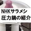 NHKサラメシ 日本製圧力鍋のメーカー名と購入先・価格・商品