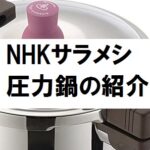 NHKサラメシ 日本製圧力鍋のメーカー名と購入先・価格・商品