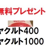 【2022年】ヤクルト1000を「お試しキャンペーン」で無料格安でゲット