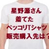 星野源ペッコリTシャツの購入方法｜ずん飯尾の他Tシャツ・オリジナルグッズ