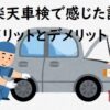 【実録】楽天車検のデメリット・メリット＆車検業者を選ぶ７つのコツ