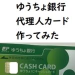 【実録】ゆうちょ銀行の代理人カード作った体験｜代理人カードでできること
