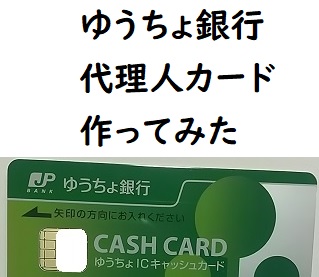 ゆうちょ銀行の代理人カード作ってみた体験ブログ記録｜手順・できること等