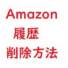 Amazonの履歴の削除方法｜購入注文・閲覧検索・プライムビデオ