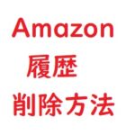 Amazonの履歴の削除方法｜購入注文・閲覧検索・プライムビデオ