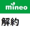 【実録】mineo（マイネオ）解約のタイミング・違約金・日割り計算