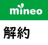 mineo（マイネオ）解約のタイミングやSIM返却の手順方法の体験談
