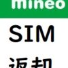 mineo（マイネオ）SIM返却方法｜ペナルティはある？