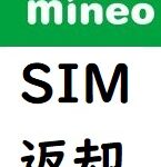 mineo解約SIM返却しないとペナルティはある？返却方法と仕組み