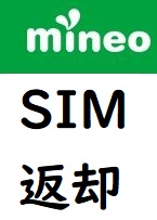 mineo（マイネオ）のSIM返却の手順方法
