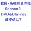 准教授・高槻彰良の推察Season2BOX円盤化のDVD・Blu-rayを最安値で買うには？