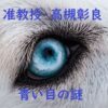 伊野尾慧さん主演「准教授高槻彰良の推察」青い目の謎とは？ネタバレは？