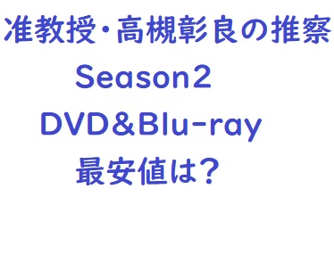 准教授・高槻彰良の推察Season2の円盤化DVD＆ブルーレイ最安値でお得に買うには