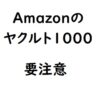 ヤクルト1000 Amazon購入は要注意！転売品で公式販売でない事実