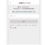 知らない人のPayPayフリマ紹介コードでも大丈夫！その内容は