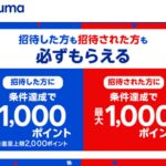 2024年12月ラクマ招待コード知らない人もOK！身バレ個人情報は心配なし