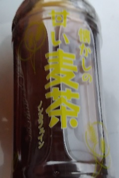 甘い麦茶のペットボトル 武田食品「懐かしの甘い麦茶」