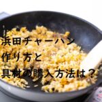 格付け浜田チャーハンの作り方・炒飯具材の購入方法は？「ほぼカニ・ホタテ・エビ」