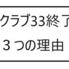 クラブ33終了の３つの理由とは？一般利用終了のディズニー会員制レストランの背景