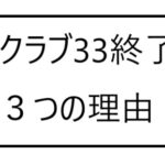 クラブ33終了の３つの理由とは？一般利用終了のディズニー会員制レストランの背景