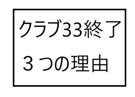 クラブ33終了の理由