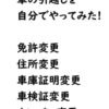 自分で車の免許・住所・車庫証明・ナンバー変更をやったブログ体験記！