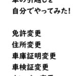 自分で車の免許・住所・車庫証明・ナンバー変更をやったブログ体験記！