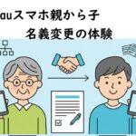 au名義変更で高齢の親から子には簡単！手続きの一部始終を解説するブログ体験記｜委任状・時間など