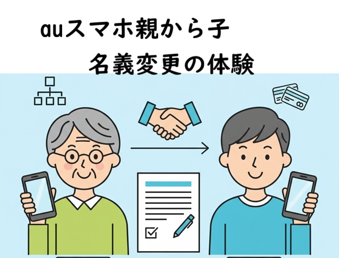 auを親から子に名義変更は簡単！手続きの一部始終を解説するブログ体験記｜委任状・時間など