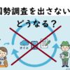 国勢調査を出さないとどうなる？罰則は本当か？法律と実際の口コミ
