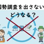 国勢調査を出さないとどうなる？罰則は本当か？法律と実際の口コミ